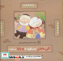 قیمت و خرید کتاب آش مامان سفیده و بابا سفیده | ایده بوک