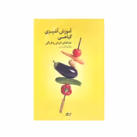 کتاب آموزش آشپزی گیاهی غذا های ایرانی و فرنگی اثر بزگمهر گل بیدی انتشارات بهجت 