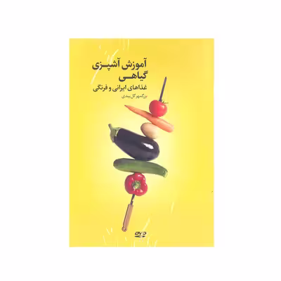 کتاب آموزش آشپزی گیاهی غذا های ایرانی و فرنگی اثر بزگمهر گل بیدی انتشارات بهجت 