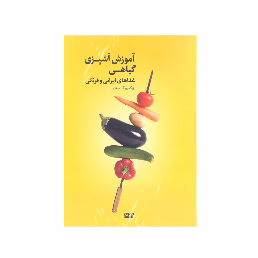 کتاب آموزش آشپزی گیاهی غذا های ایرانی و فرنگی اثر بزگمهر گل بیدی انتشارات بهجت 