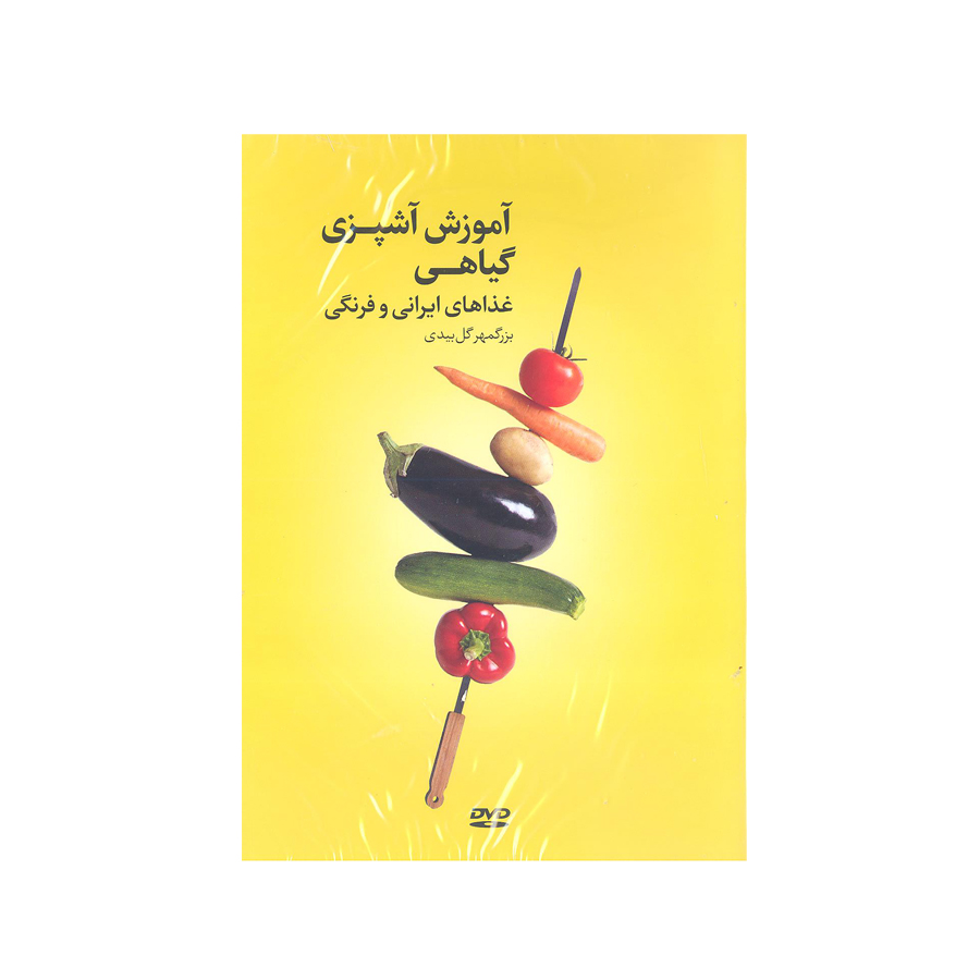 کتاب آموزش آشپزی گیاهی غذا های ایرانی و فرنگی اثر بزگمهر گل بیدی انتشارات بهجت