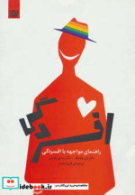قیمت و خرید کتاب راهنمای مواجهه با افسردگی | ایده بوک
