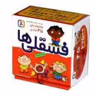 کتاب مجموعه 45 جلدی فسقلی ها انتشارات قدیانی 
