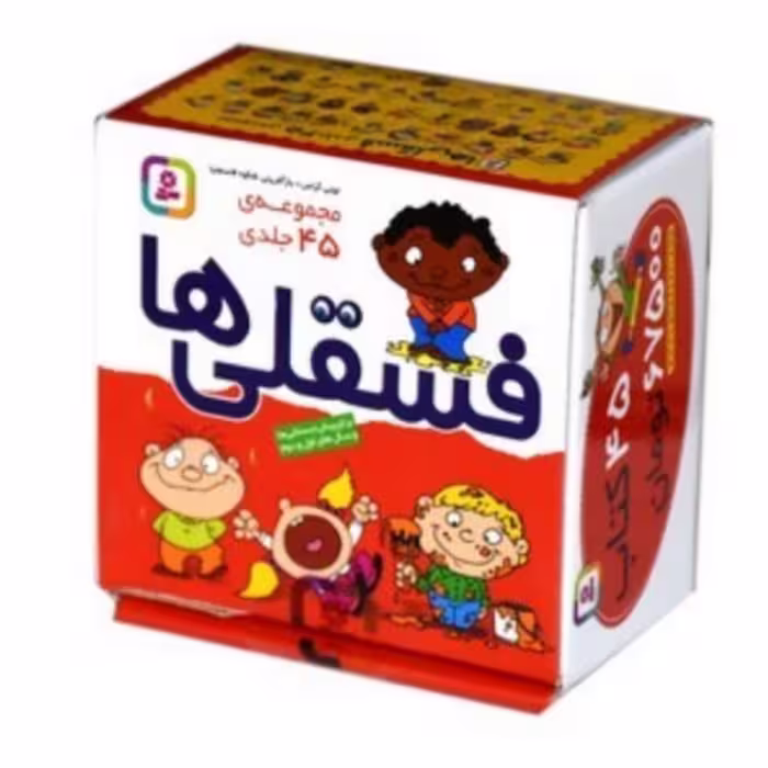 کتاب مجموعه 45 جلدی فسقلی ها انتشارات قدیانی 