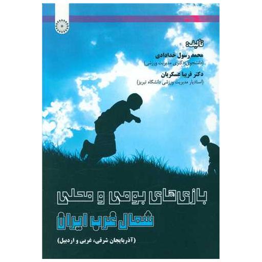 کتاب بازی های بومی و محلی شمال غرب ایران اثر محمد رسول خدادادی ، فریبا عسگریان