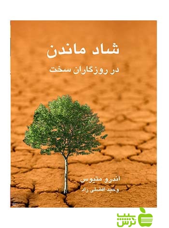 شاد ماندن در روزگاران سخت اندرو ماتیوز نسل نواندیش - سیب ترش - SibTorsh