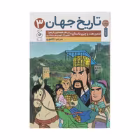 کتاب تاریخ جهان 3 اثر شوسابورو کی مورا نشر کتاب چ