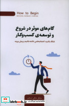 قیمت و خرید کتاب گام های موثر در شروع و توسعه ی کسب و کار | ایده بوک