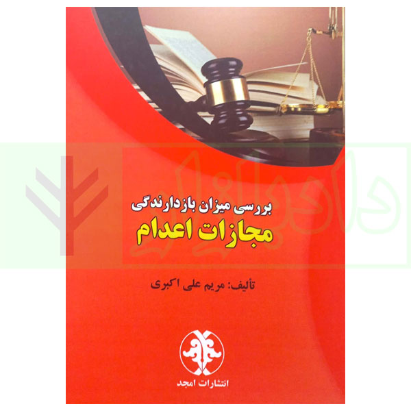 بررسی میزان بازدارندگی مجازات اعدام | علی اکبری