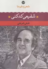 شفیعی کدکنی (شعر زمان ما16) - کتاب‌فروشی کوچه کتاب