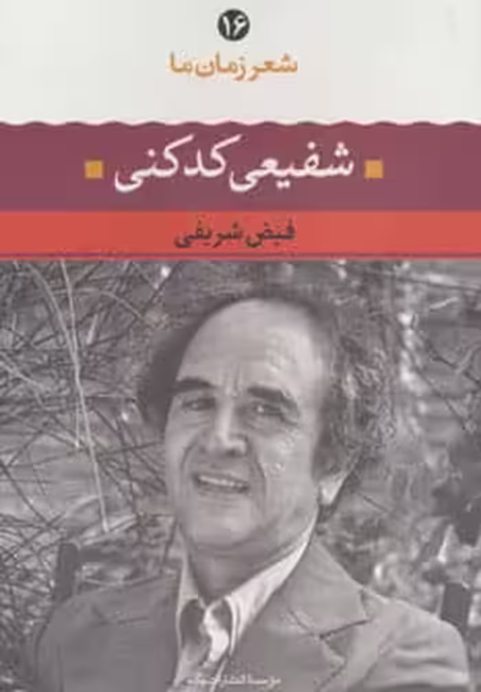 شفیعی کدکنی (شعر زمان ما16) - کتاب‌فروشی کوچه کتاب