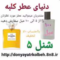 عطر شنل 5 - 100 میل