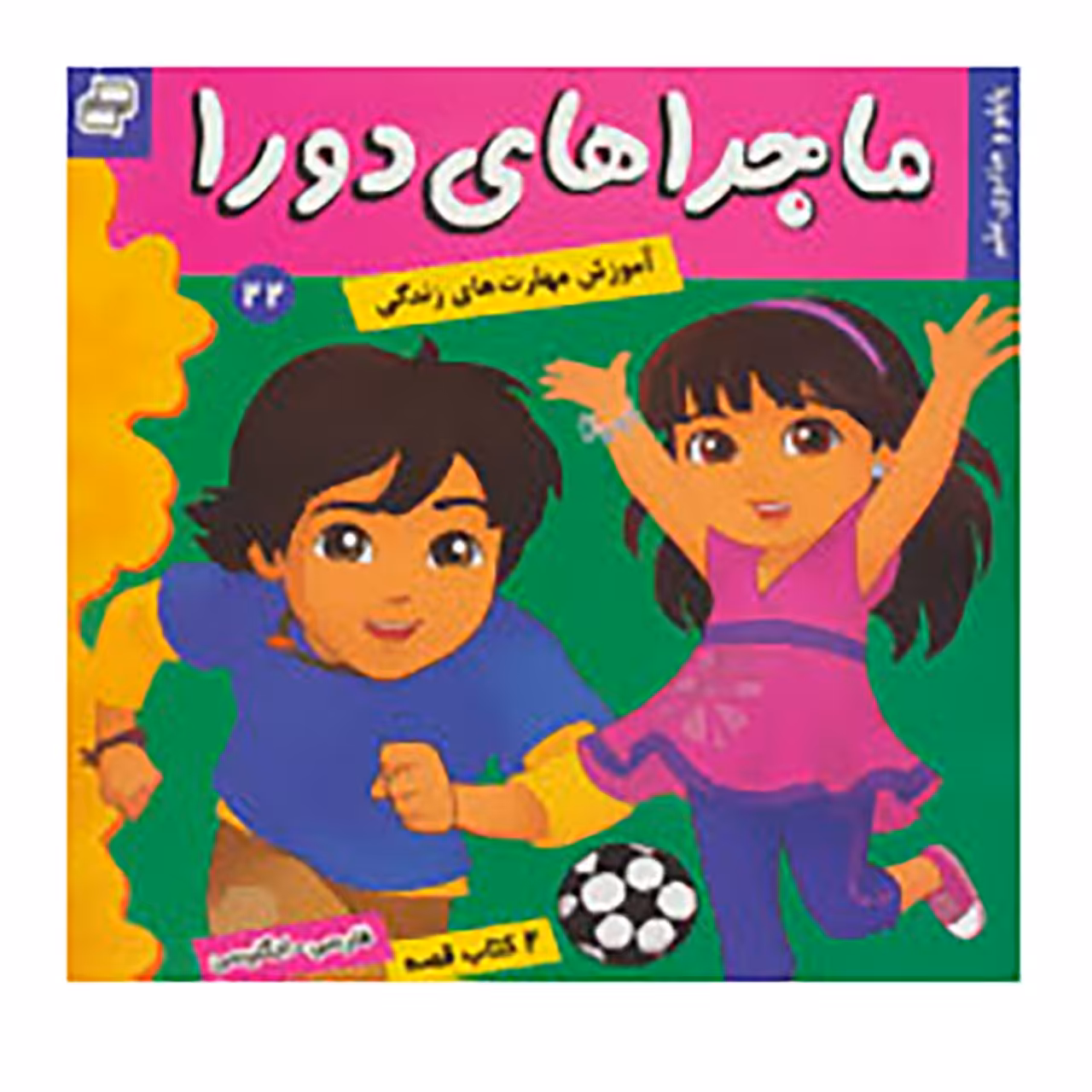 کتاب ماجراهای دورا 22 اثر سارا ویلسون