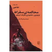 کتاب محاکمه سقراط اثر افلاطون