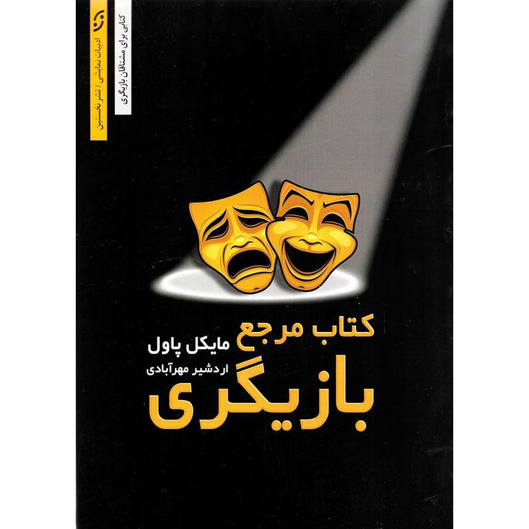 کتاب مرجع بازیگری