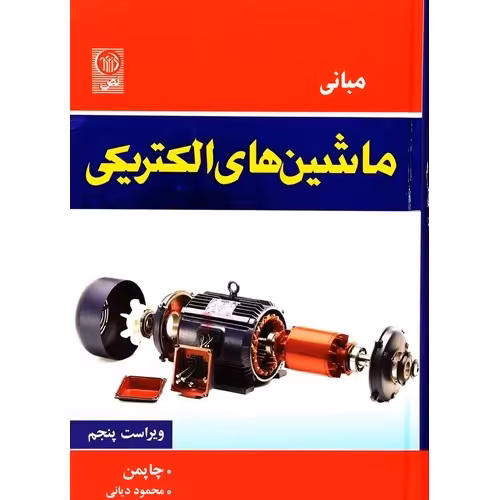 مبانی ماشین های الکتریکی (ویراست پنجم)