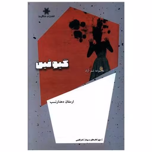 کتاب گیوتین اثر ارمغان دهدار نسب