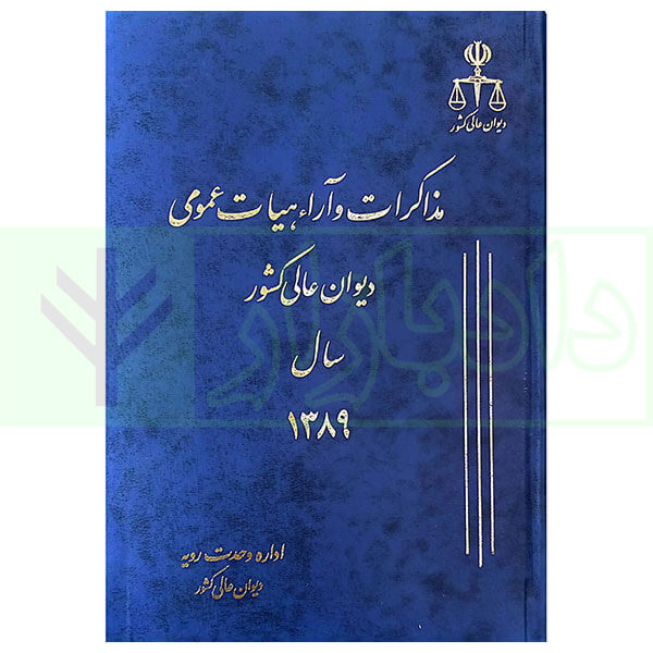مذاکرات و آراء هیات عمومی دیوان عالی کشور (جلد 16-سال 1389)