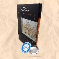 محمدرضا آتشزاد نگارستان 27 رحلی قابدار