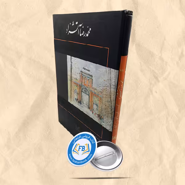 محمدرضا آتشزاد نگارستان 27 رحلی قابدار