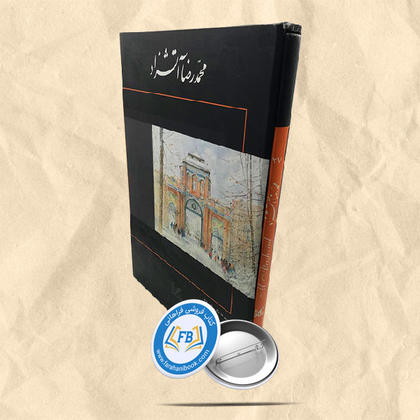 محمدرضا آتشزاد نگارستان 27 رحلی قابدار