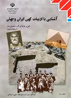 فایلpdfکتاب آشنایی با ادبیات کهن ایران و جهان