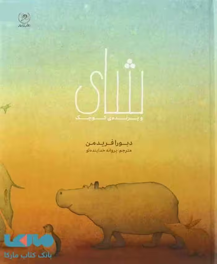 شای و پرنده کوچک نشر زنبور