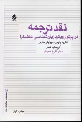 نقد ترجمه در پرتو رویکرد زبان شناسی نقشگرا