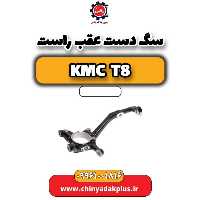 سگ دست عقب راست KMC t8