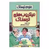 کتاب علوم ترسناک میکروب های ترسناک اثر نیک آرنولد انتشارات پیدایش