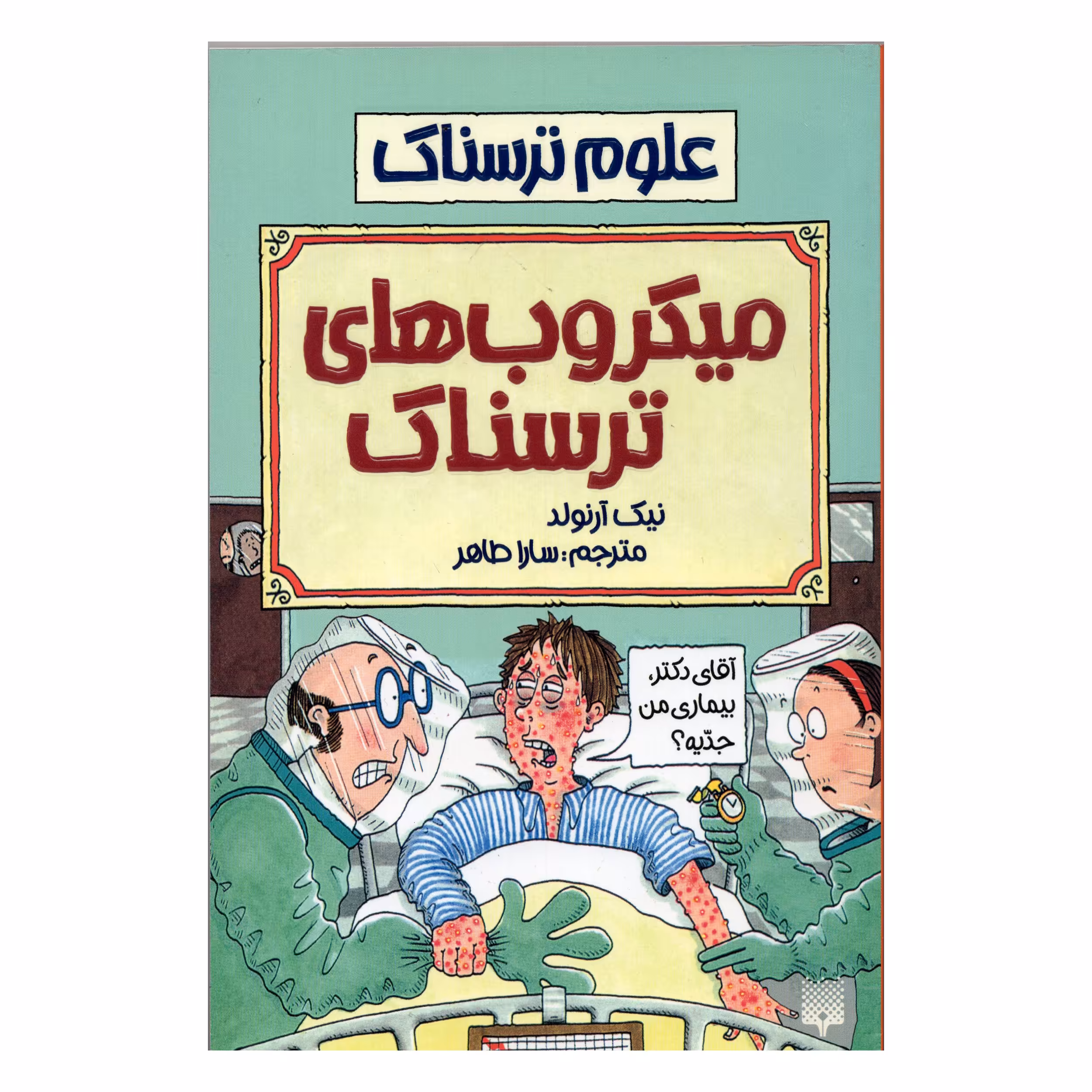 کتاب علوم ترسناک میکروب های ترسناک اثر نیک آرنولد انتشارات پیدایش