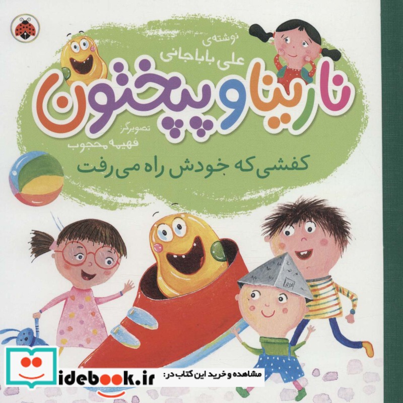 کتاب نارینا و پپختون کفشی که خودش راه می رفت