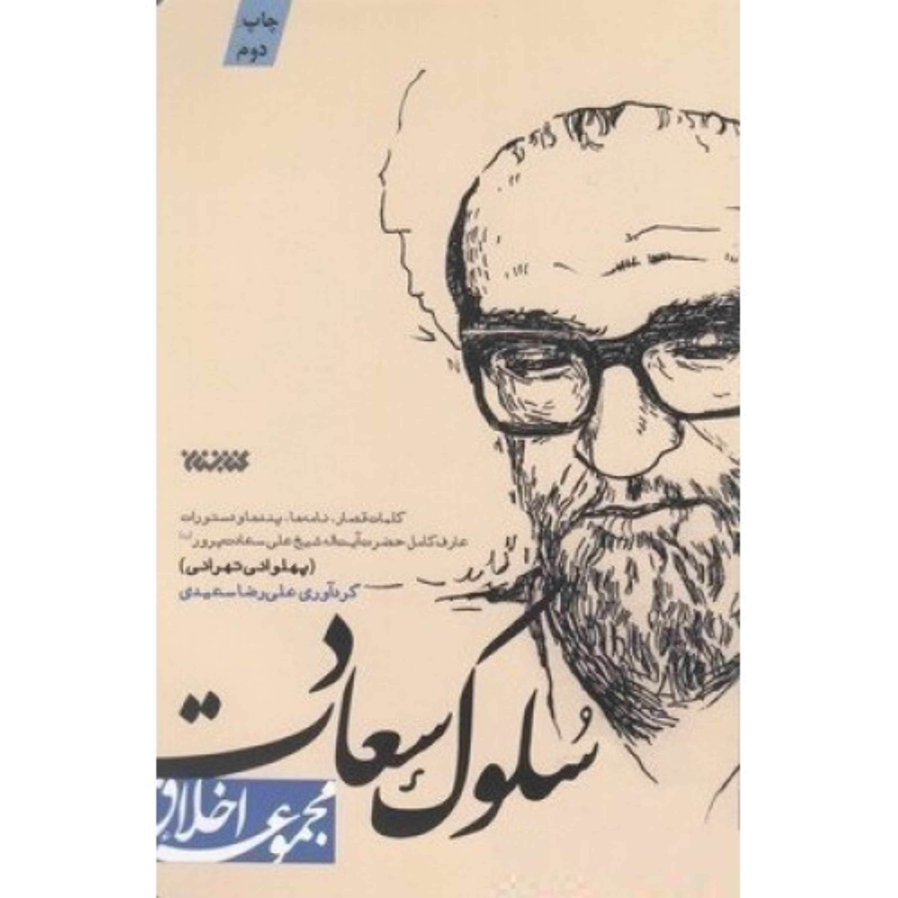 012540-کتاب سلوک سعادت اثر علی رضا سعیدی نشر کتابستان معرفت