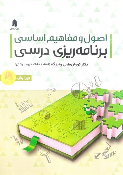 اصول ومفاهیم اساسی برنامه ریزی واجارگاه - کتابفروشی کوچه کتاب