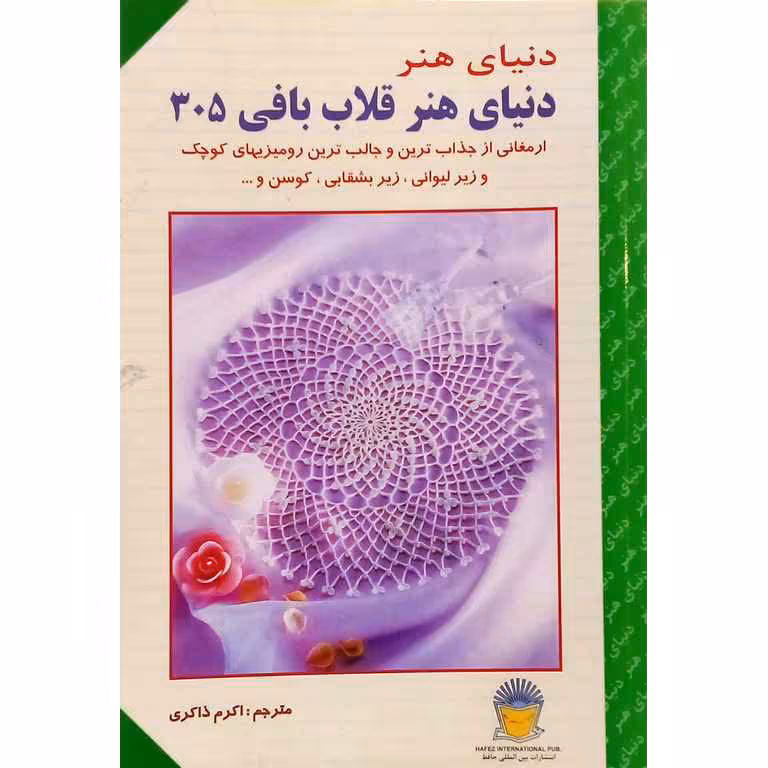 دنیای هنر قلاب بافی 305
