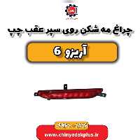 چراغ مه شکن روی سپر عقب چپ آریزو 6