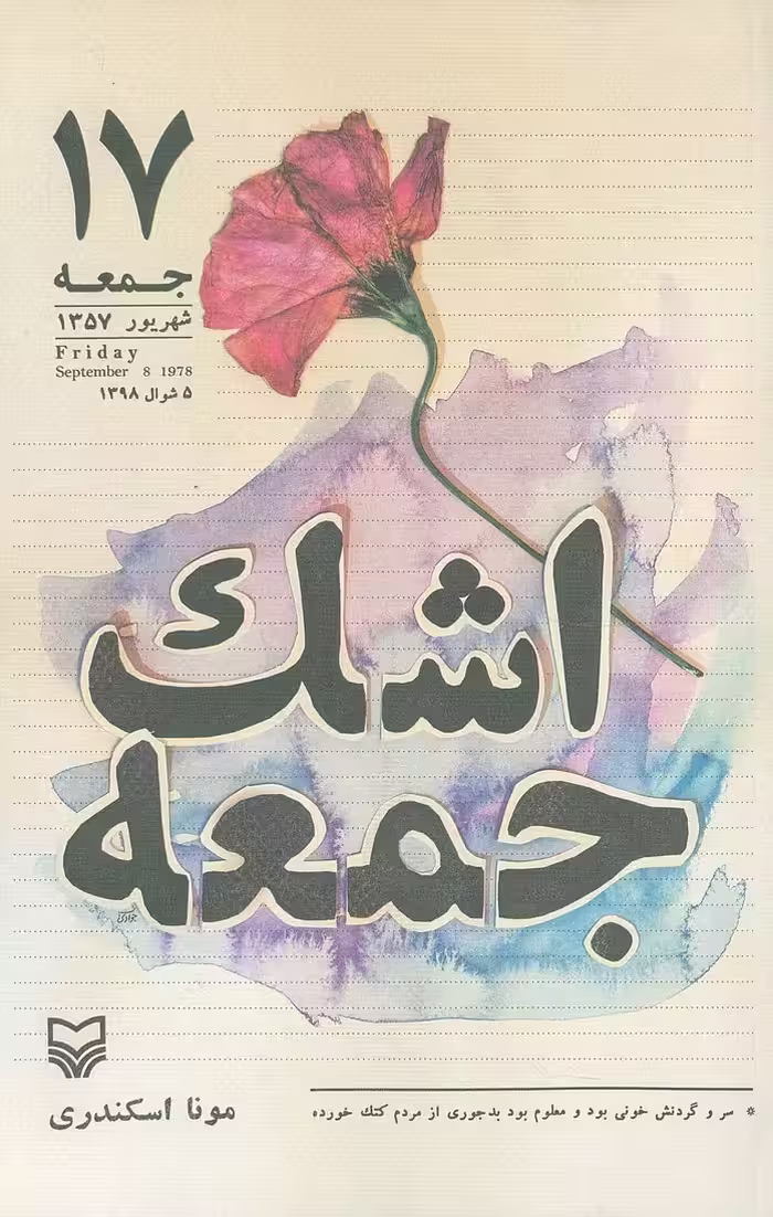 اشک جمعه - ناشربوک | خرید آنلاین کتاب
