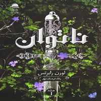 ناتوان جلد 1 | نشر چشمه رشت