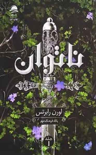 ناتوان جلد 1 | نشر چشمه رشت