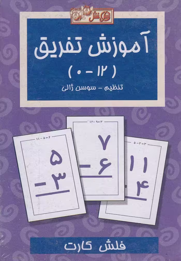 فلش کارت آموزش تفریق ترجمه سوسن ژالی