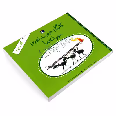 کتاب کارگاه چوب خوری موریانه ها اثر محمدحسن حسینی نشر محراب قلم