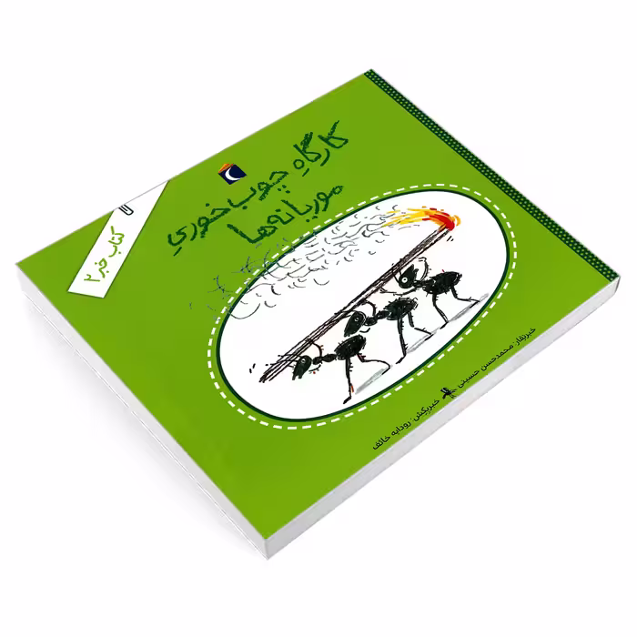 کتاب کارگاه چوب خوری موریانه ها اثر محمدحسن حسینی نشر محراب قلم