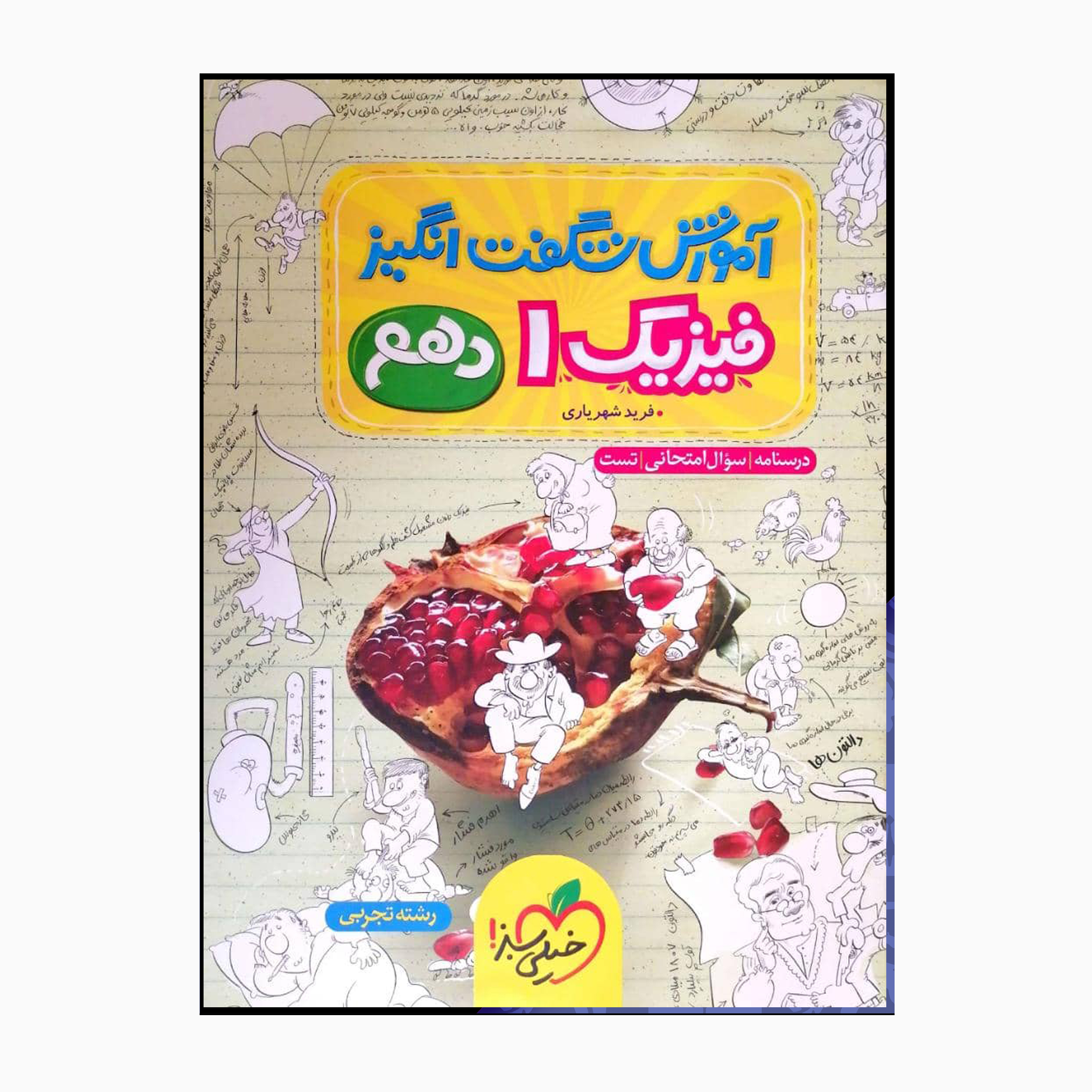 کتاب فیزیک 1 دهم تجربی آموزش شگفت انگیر اثر فربد شهریاری انتشارات خیلی سبز 