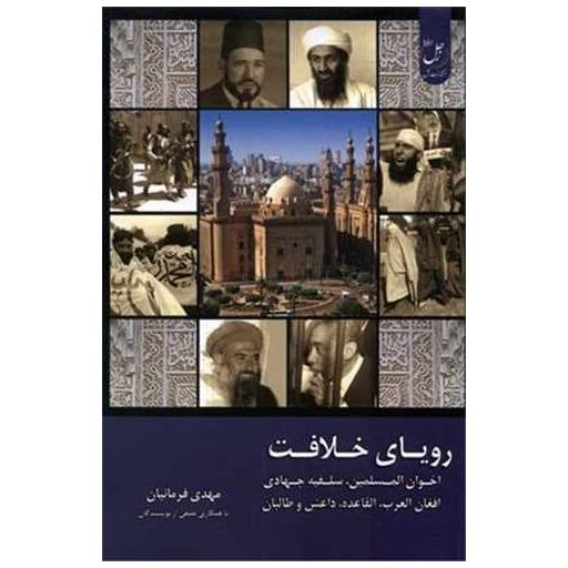 کتاب رویای خلافت (5) اثر مهدی فرمانیان