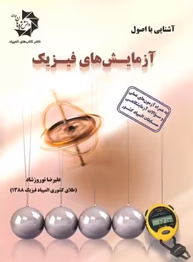 آشنایی با اصول آزمایش های فیزیک دانش پژوهان جوان | چی بخونم