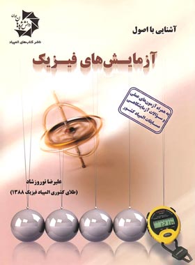 آشنایی با اصول آزمایش های فیزیک دانش پژوهان جوان | چی بخونم