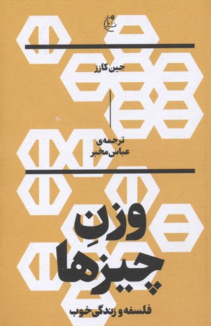 وزن چیزها: فلسفه و زندگی خوب