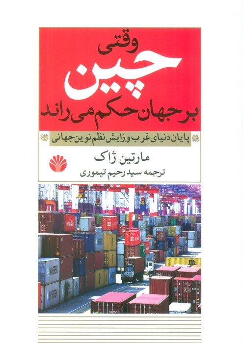 وقتی چین بر جهان حکم می راند (پایان دنیای غرب و زایش نظم نوین جهانی) - ناشربوک | خرید آنلاین کتاب