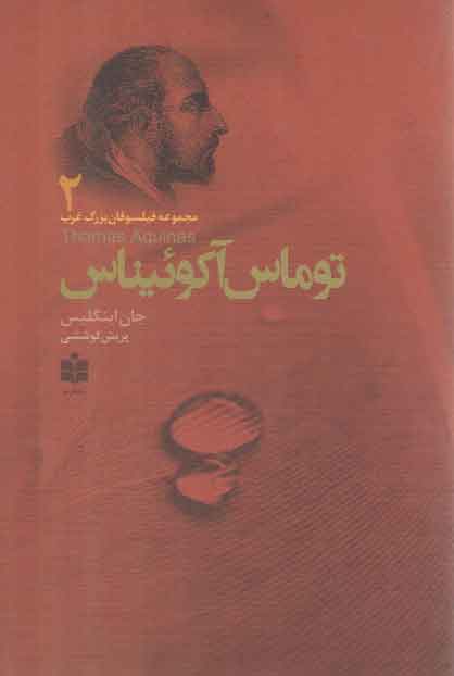 خرید کتاب توماس آکوئیناس (مجموعه فیلسوفان بزرگ غرب 2) — کتابسرای طه