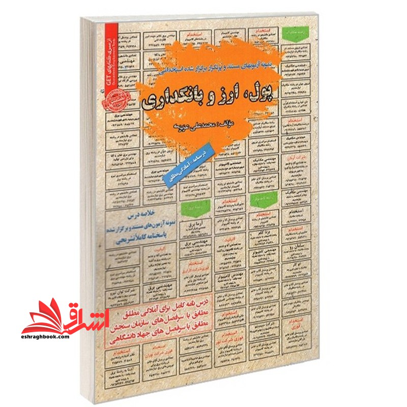 نمونه آزمونهای مستند و پرتکرار برگزار شده استخدامی پول،ارز و بانکداری - فروشگاه کتاب اشراق